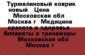 Турмалиновый коврик новый › Цена ­ 11 000 - Московская обл., Москва г. Медицина, красота и здоровье » Аппараты и тренажеры   . Московская обл.,Москва г.